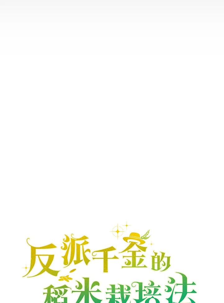 《反派千金的稻米栽培法》第20话 第24页