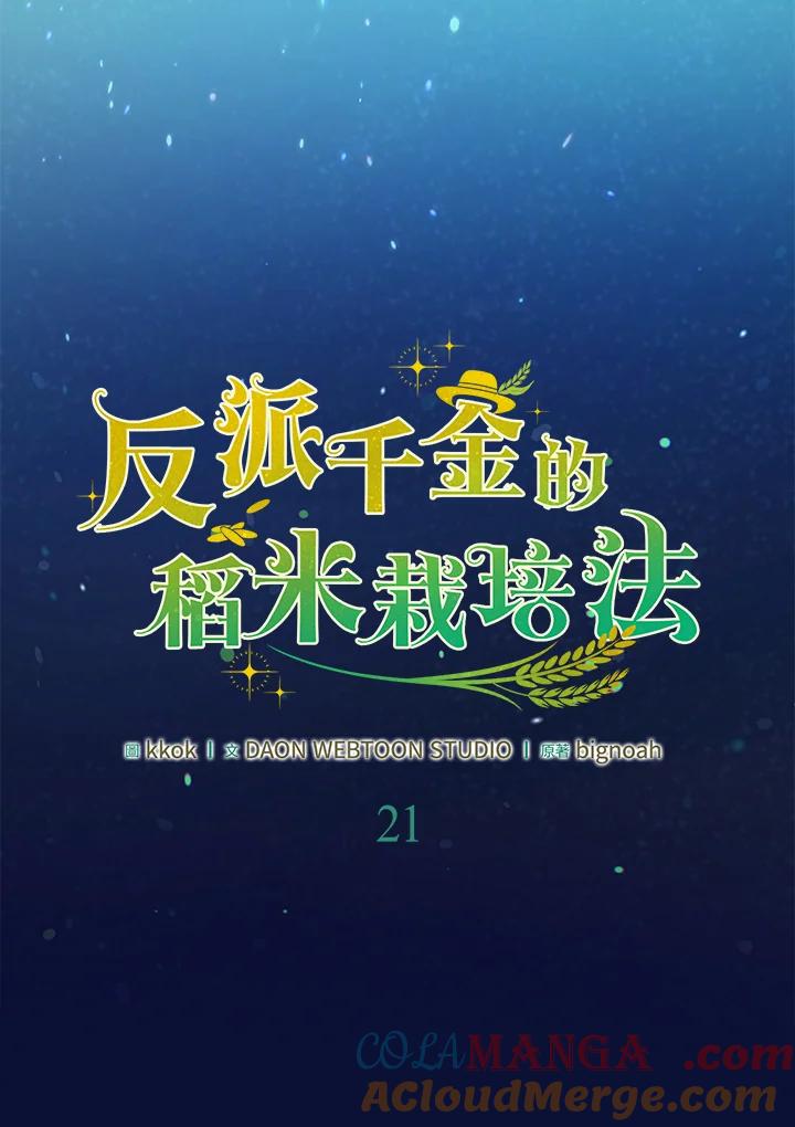 《反派千金的稻米栽培法》第21话 第41页