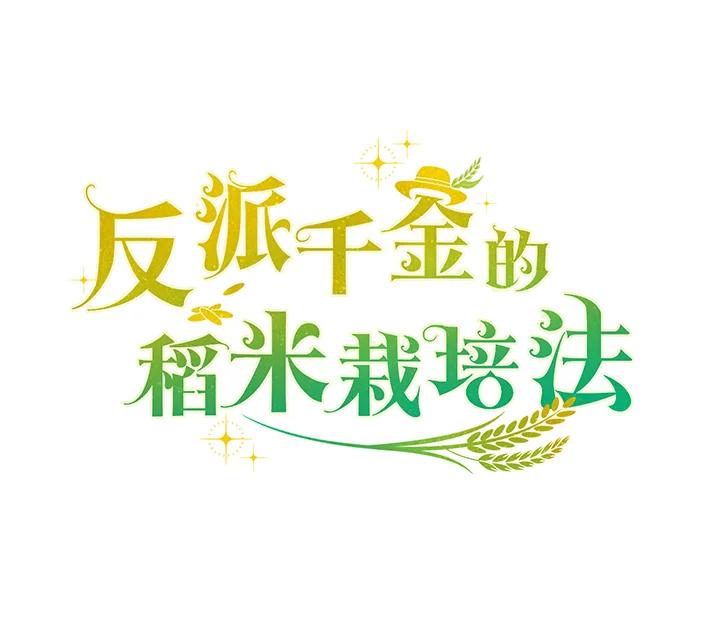 《反派千金的稻米栽培法》第21话 第131页
