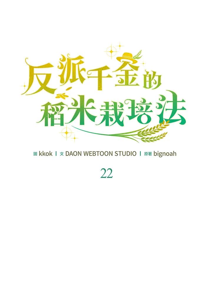 《反派千金的稻米栽培法》第22话 第2页