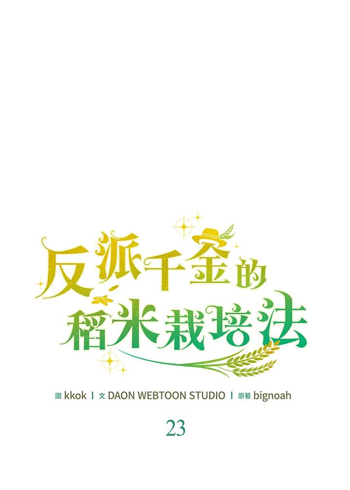 《反派千金的稻米栽培法》第23话 第48页
