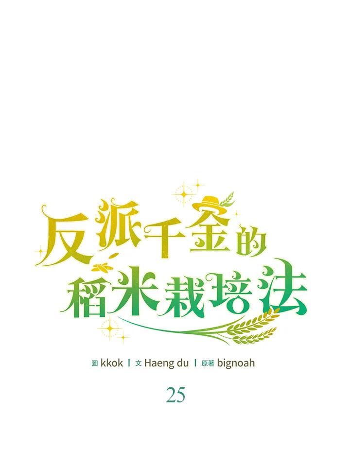 《反派千金的稻米栽培法》第25话 第24页