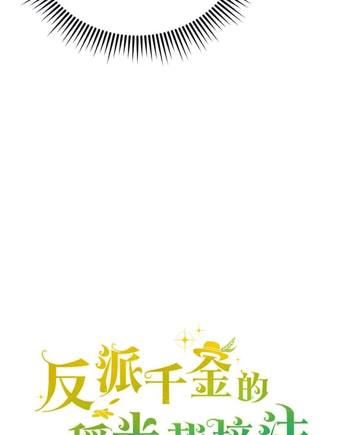 《反派千金的稻米栽培法》第26话 第114页