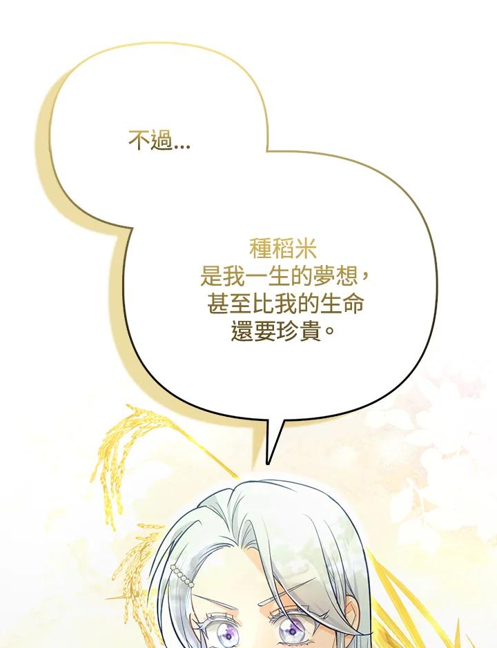 《反派千金的稻米栽培法》第26话 第76页
