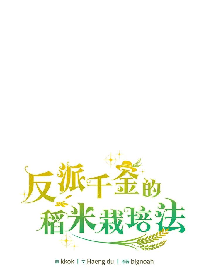 《反派千金的稻米栽培法》第26话 第22页