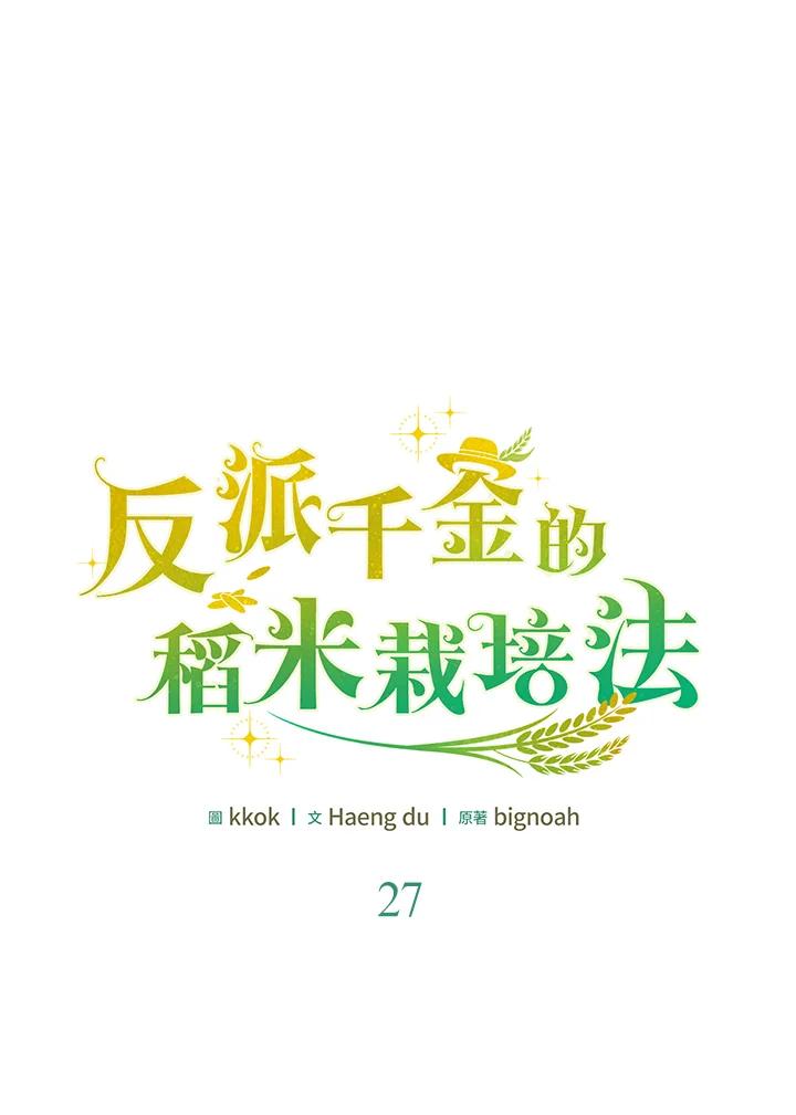 《反派千金的稻米栽培法》第27话 第32页