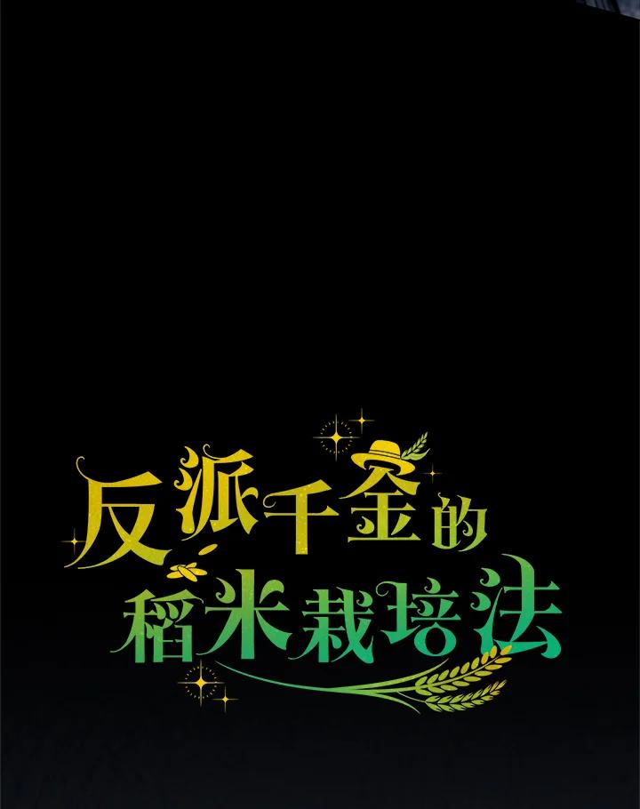 《反派千金的稻米栽培法》第27话 第116页