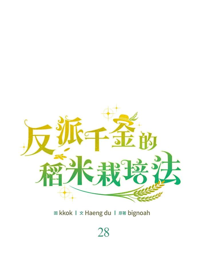 《反派千金的稻米栽培法》第28话 第31页