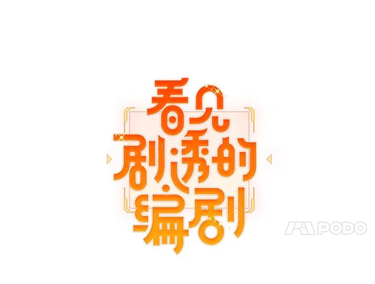 《看见剧透的编剧》28.一切准备就绪 第15页