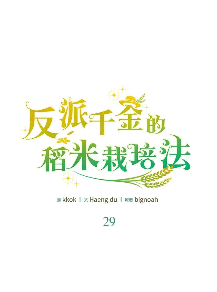 《反派千金的稻米栽培法》第29话 第36页
