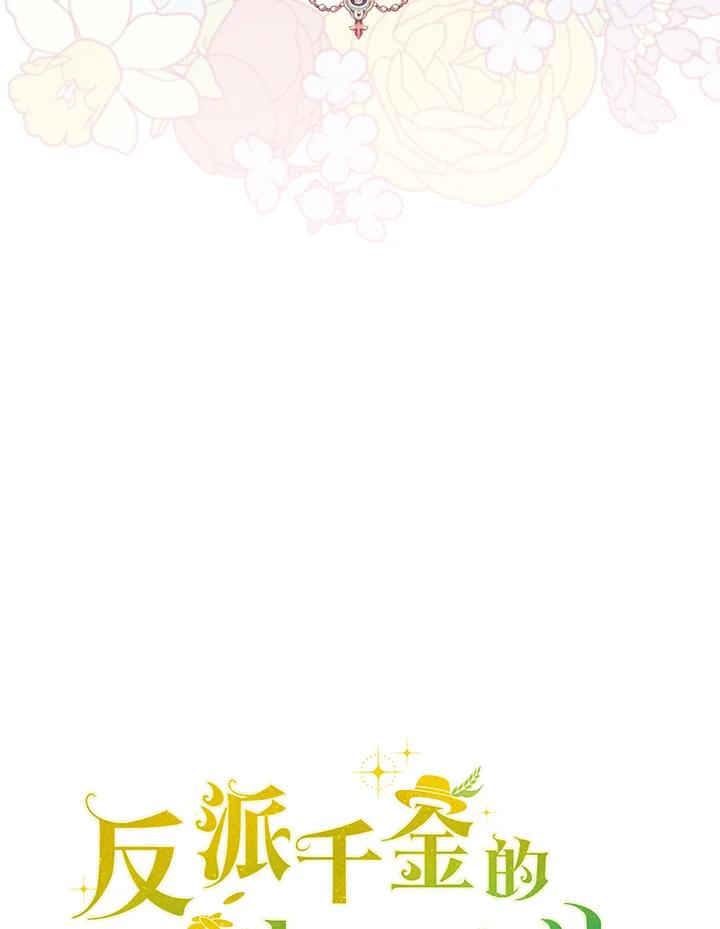 《反派千金的稻米栽培法》第30话 第106页