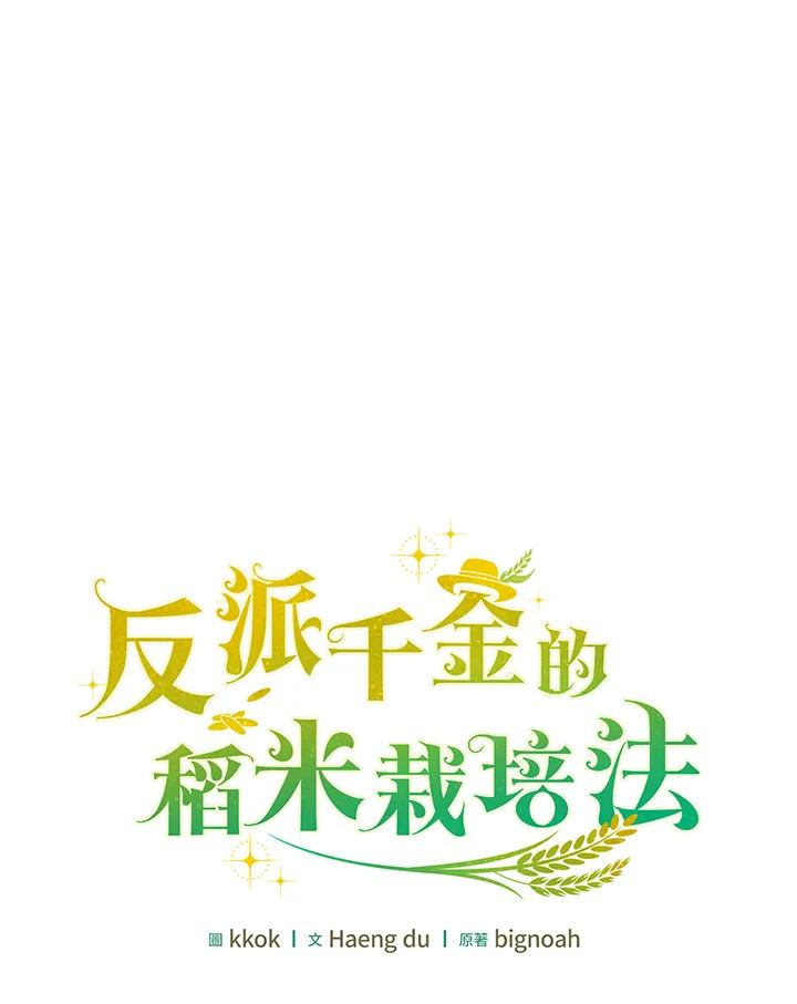 《反派千金的稻米栽培法》第30话 第32页