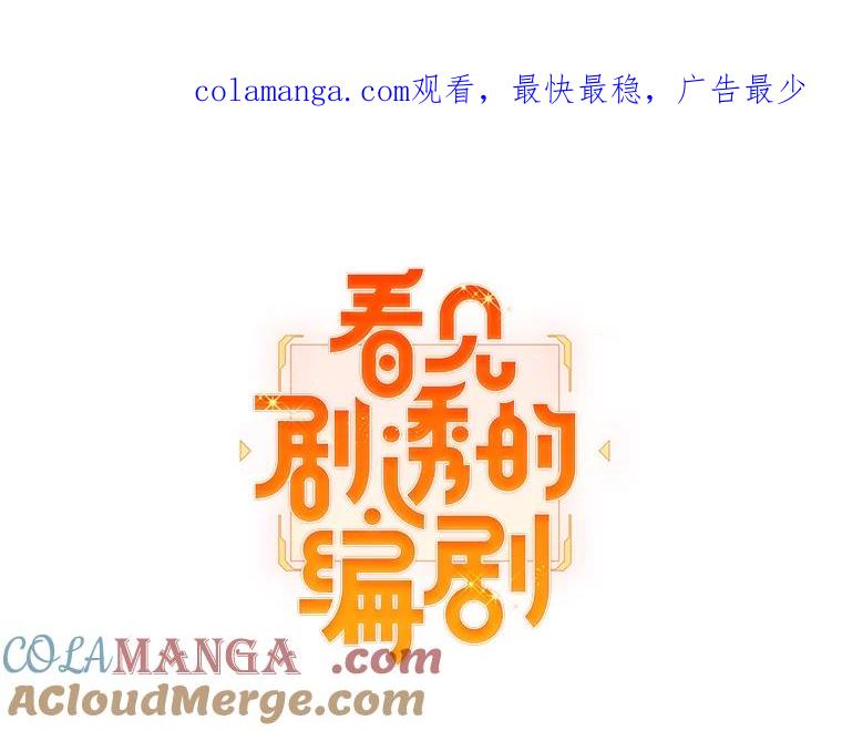 《看见剧透的编剧》31.他怎么会来？ 第1页