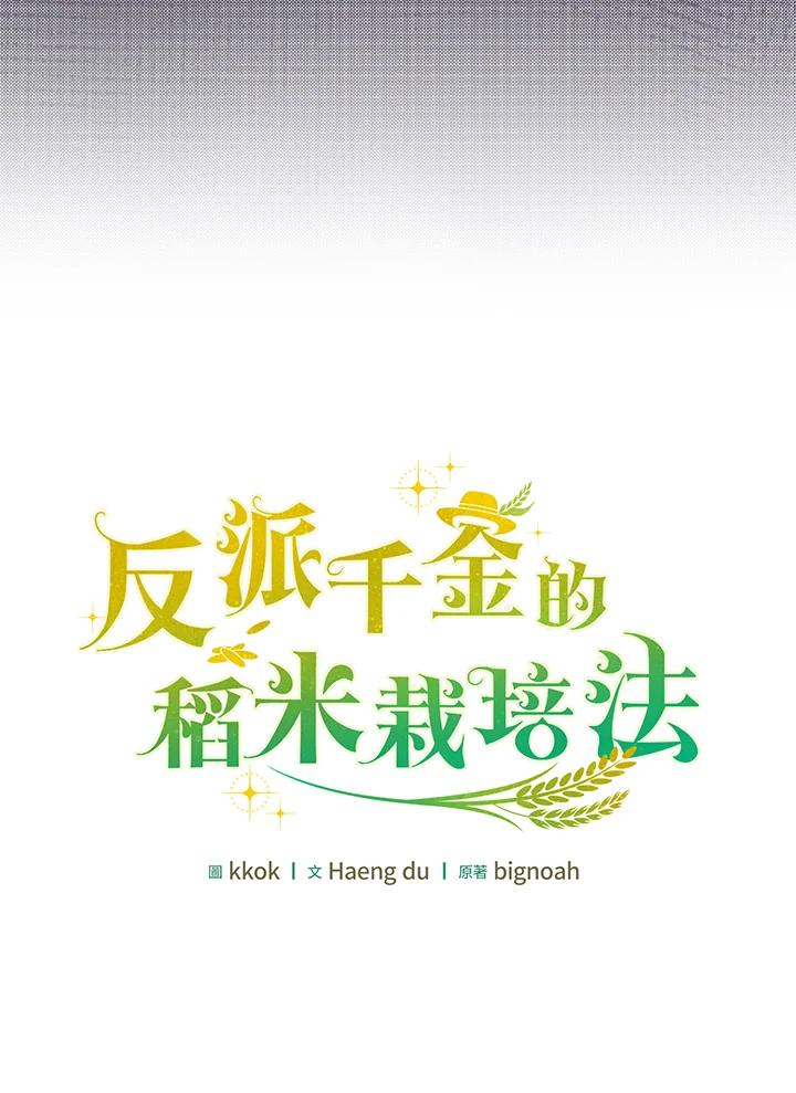 《反派千金的稻米栽培法》第31话 第43页
