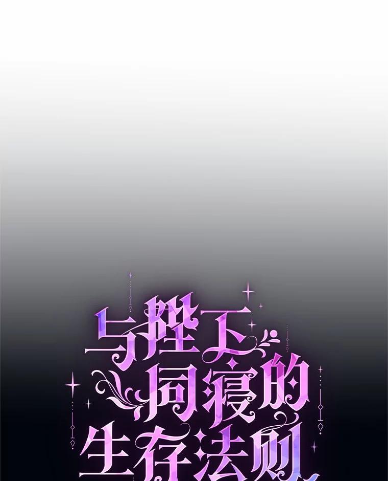 《与陛下同寝的生存法则》30.生日祝福 第59页