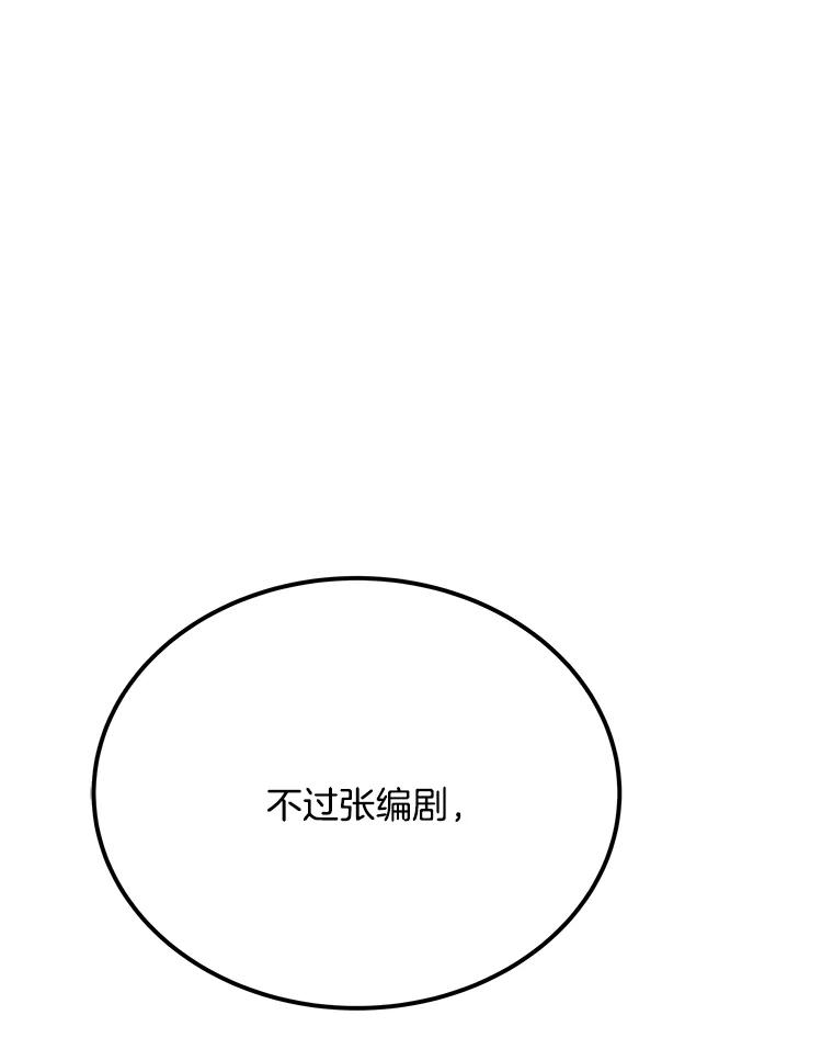 《看见剧透的编剧》32.我现在不想听 第107页