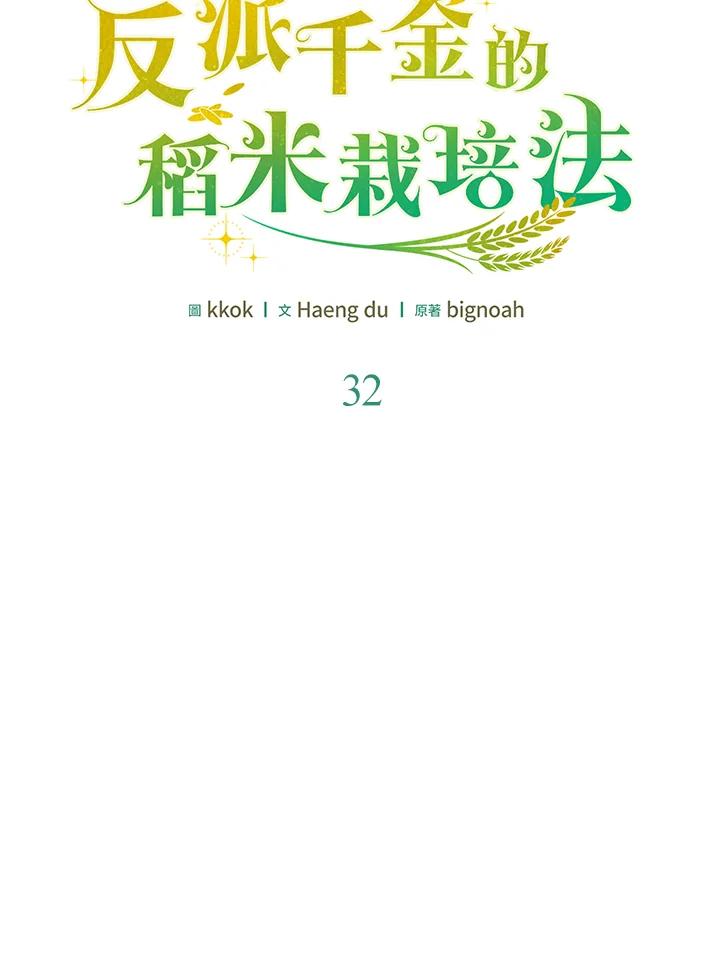 《反派千金的稻米栽培法》第32话 第66页