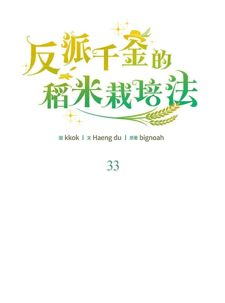 《反派千金的稻米栽培法》第33话 第68页