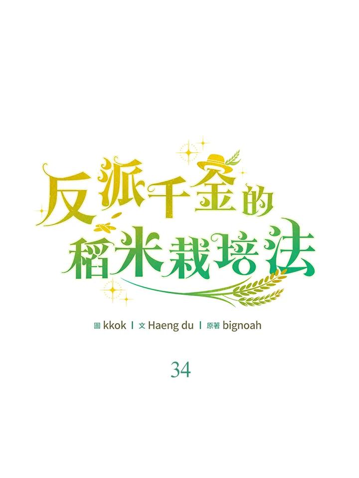 《反派千金的稻米栽培法》第34话 第38页