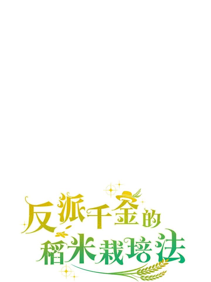 《反派千金的稻米栽培法》第35话 第15页