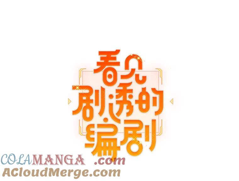 《看见剧透的编剧》35.她想改剧本？ 第13页