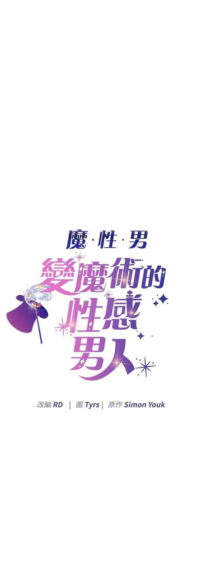 《魔性男》第44话 第3页