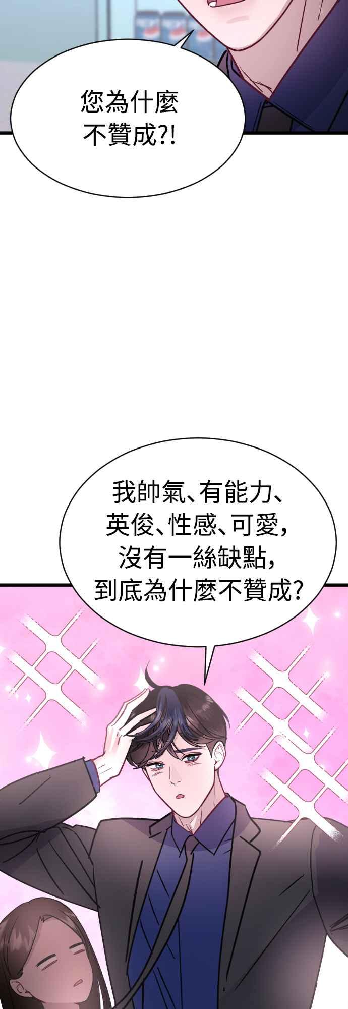 《魔性男》第46话 第72页