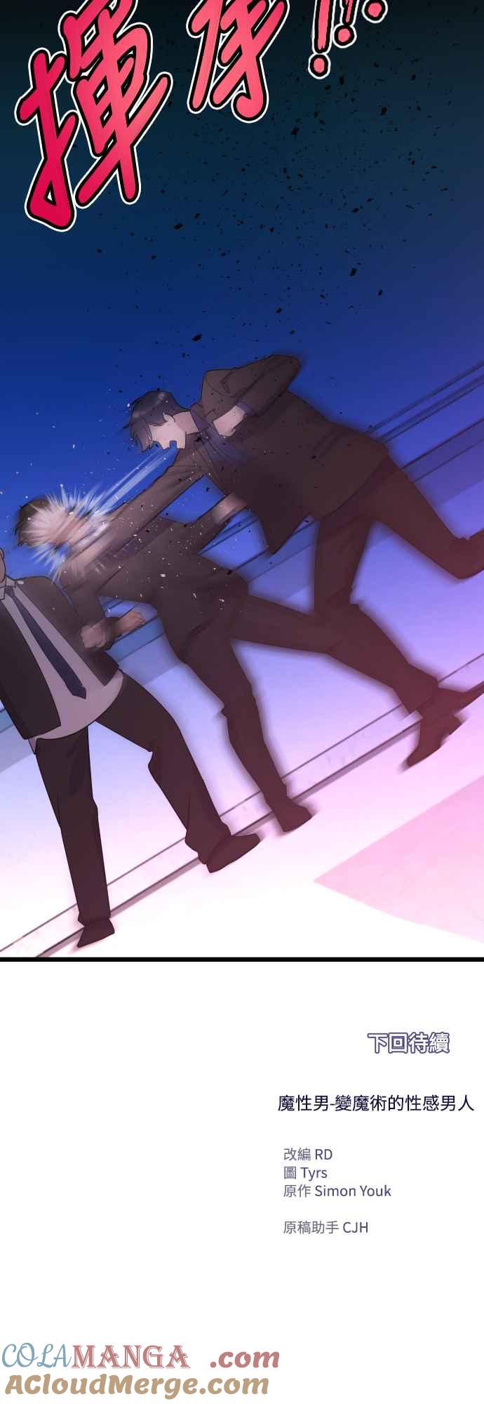 《魔性男》第47话 第76页