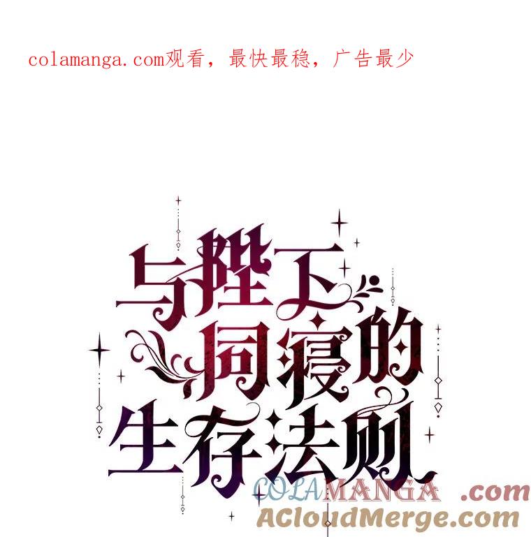 《与陛下同寝的生存法则》47.阿黛拉之死 第1页