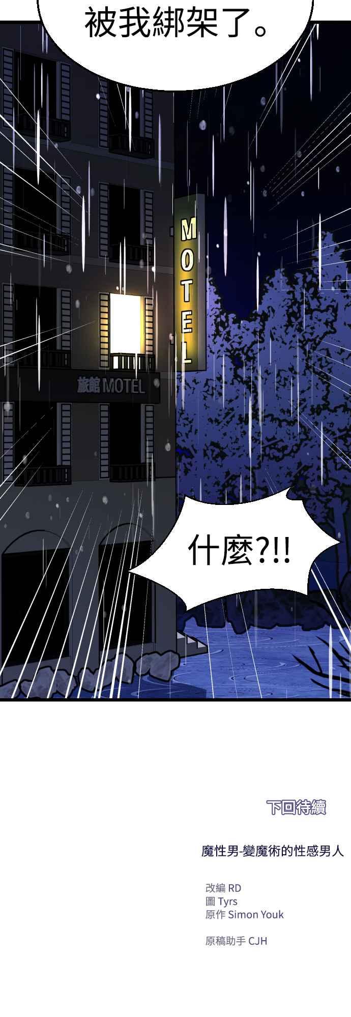 《魔性男》第52话 第57页