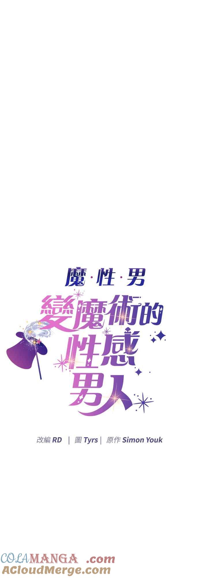 《魔性男》第54话 第4页