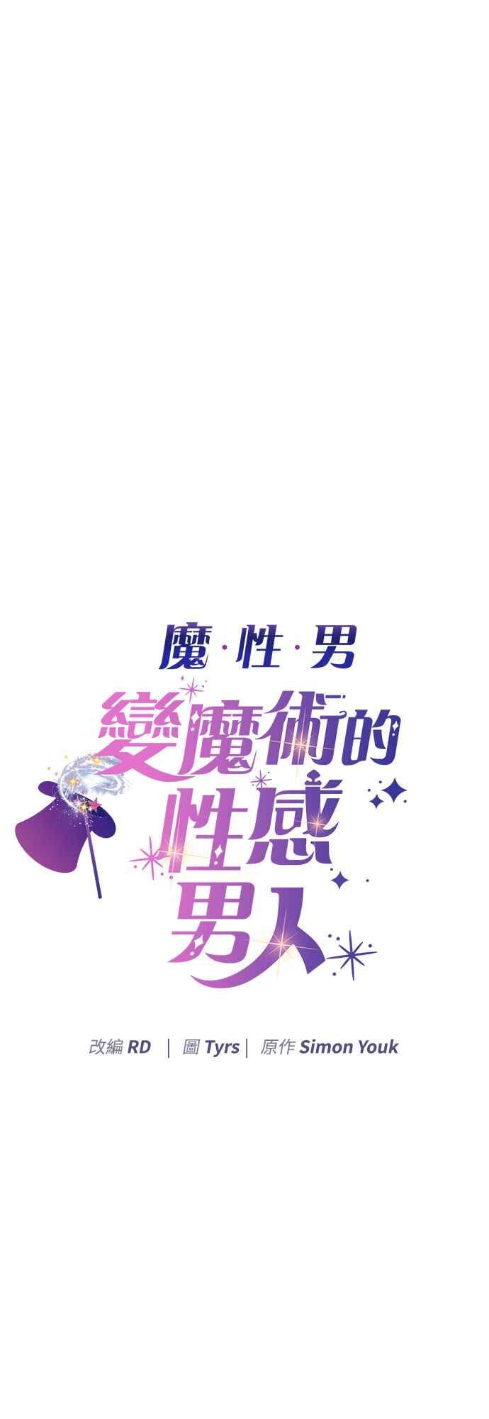 《魔性男》第57话 第3页