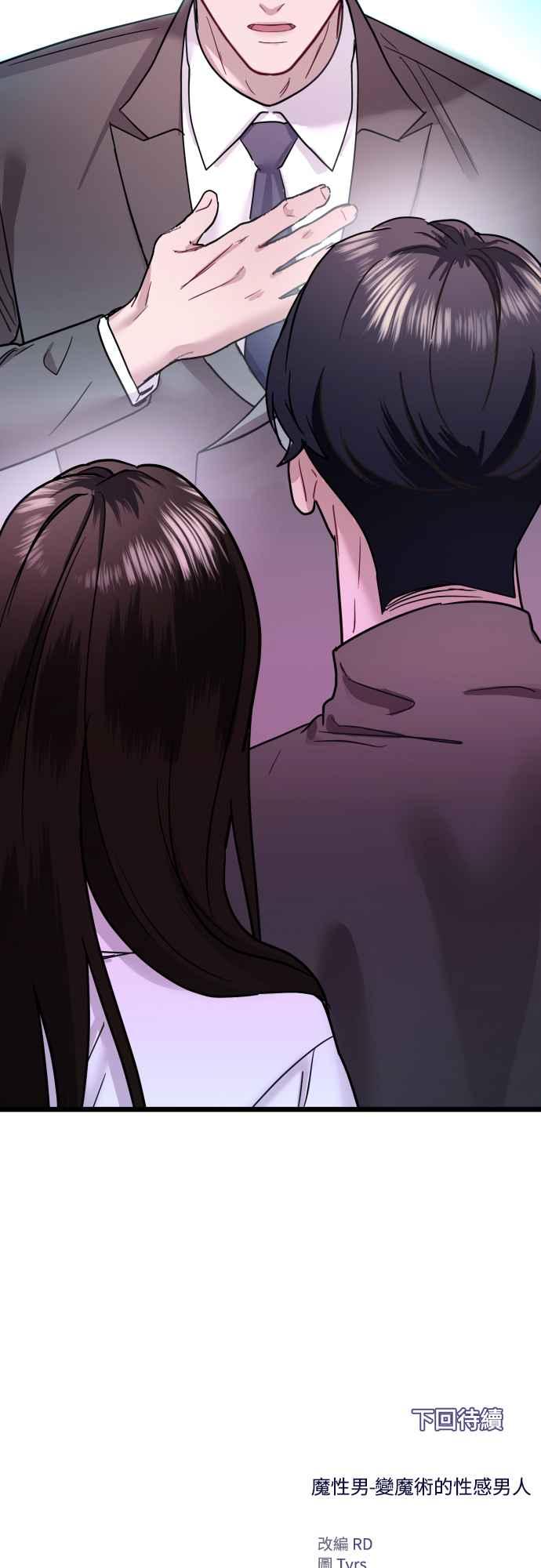 《魔性男》第60话 第77页