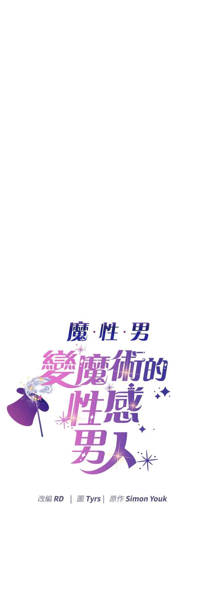 《魔性男》第61话 第3页