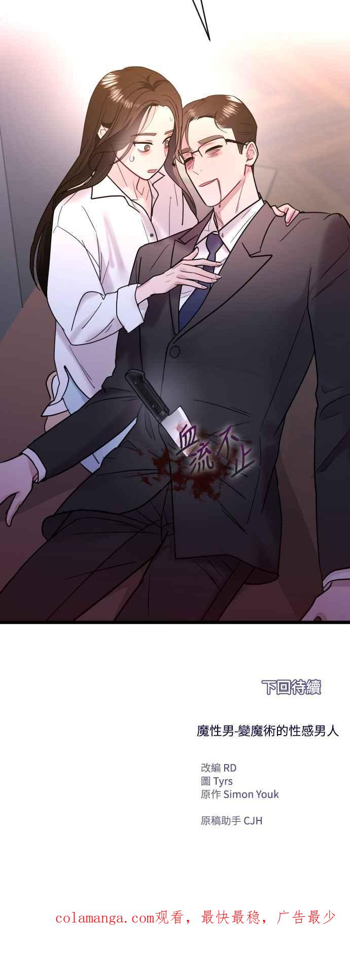 《魔性男》第61话 第66页