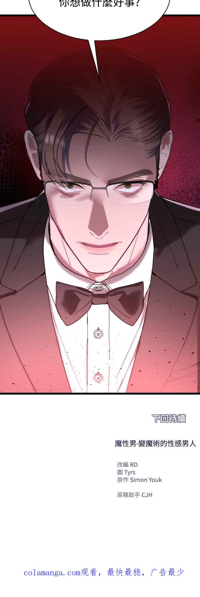 《魔性男》第67话 第107页