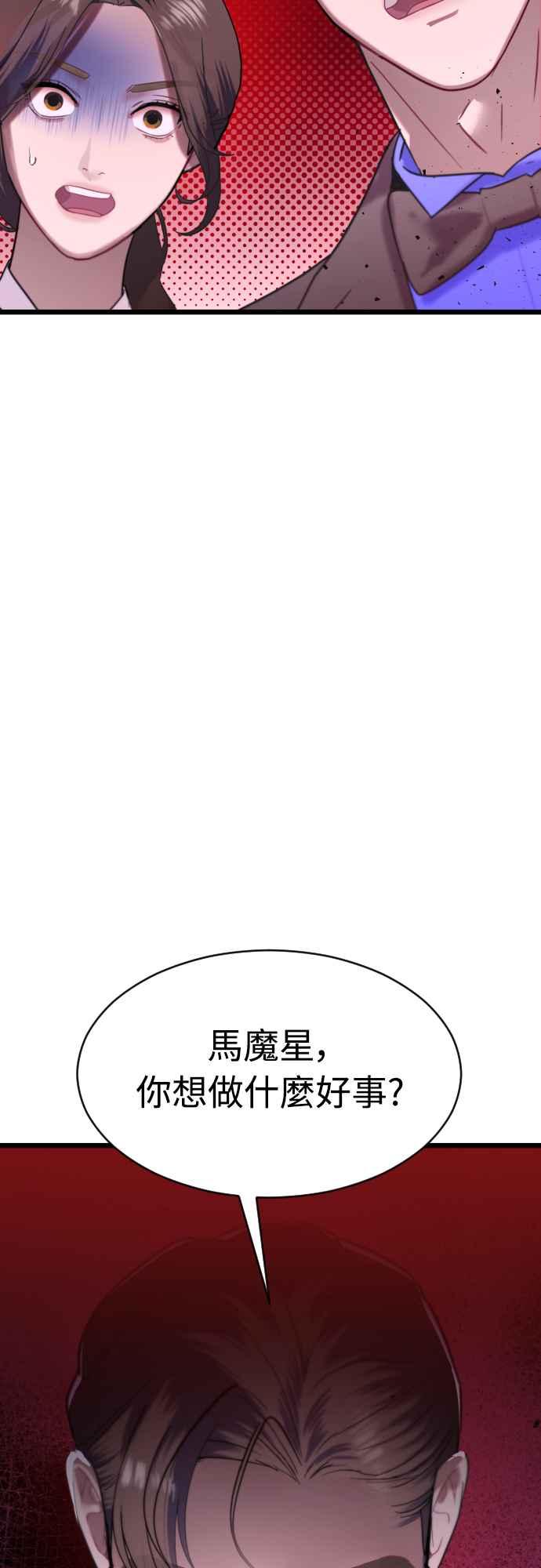 《魔性男》第68话 第3页