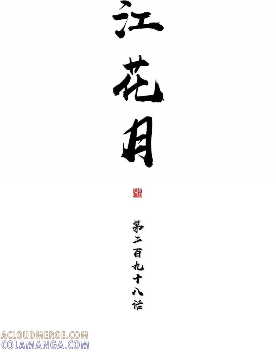 春江花月 - 298 将才 - 第25张图