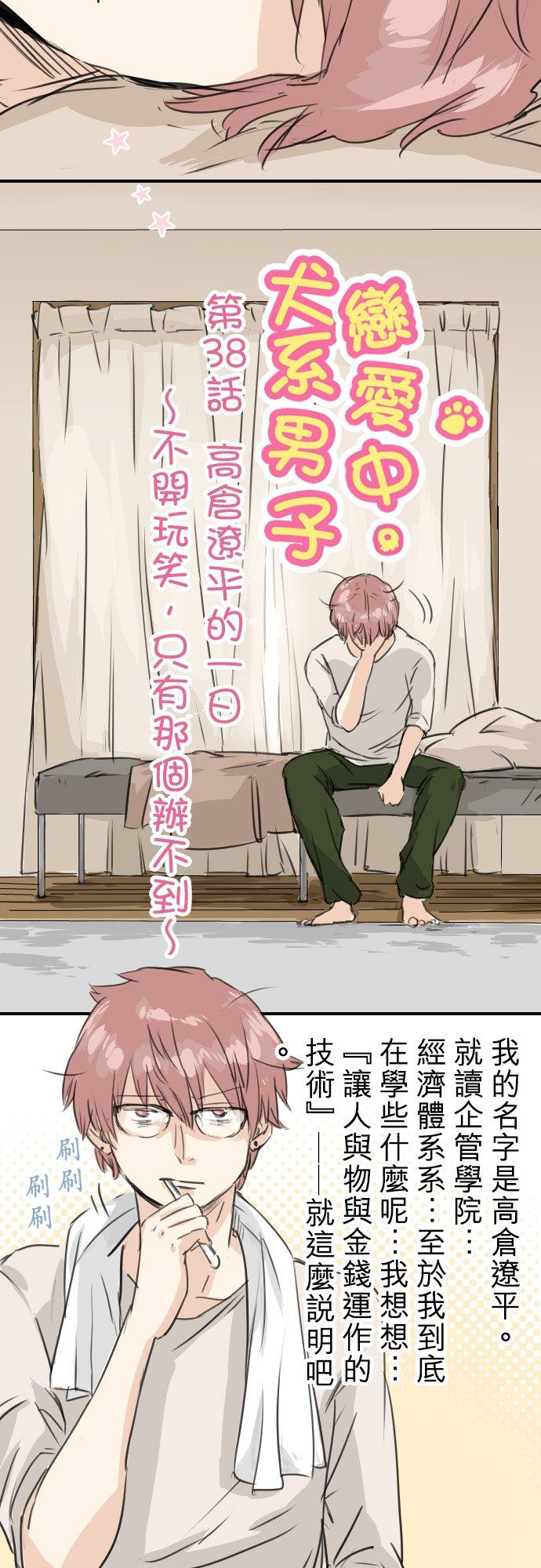《犬系男子恋爱中》第38话 高仓辽平的一日 第2页