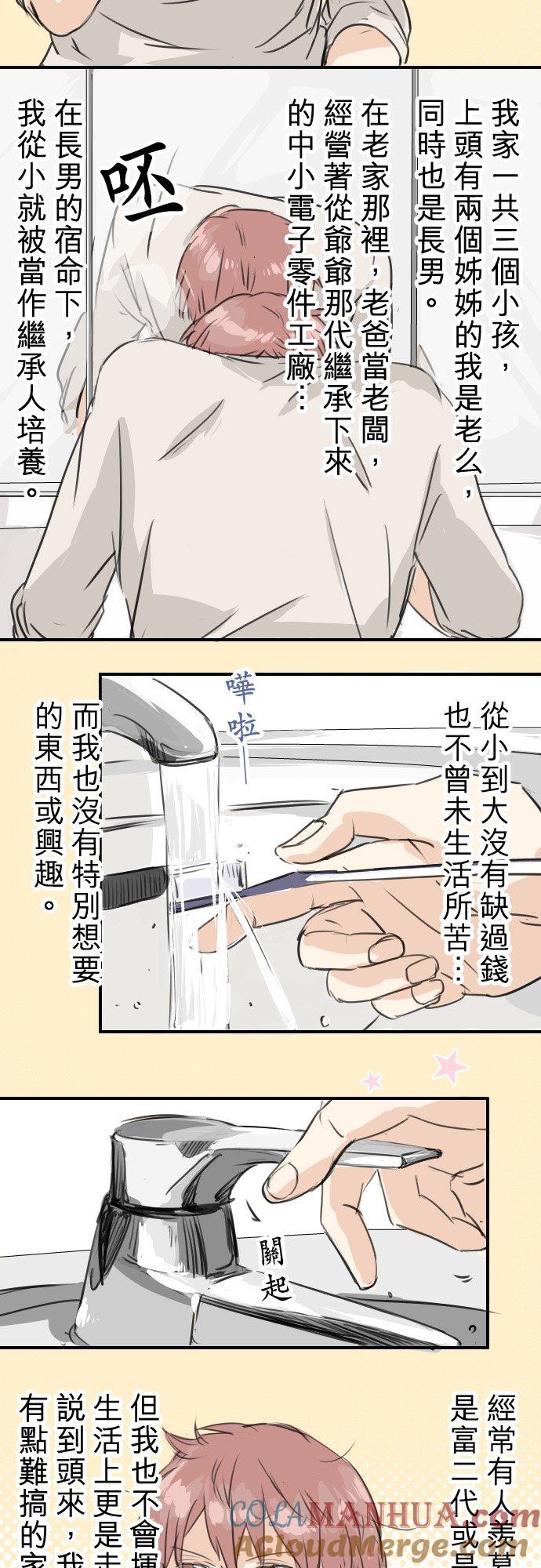 《犬系男子恋爱中》第38话 高仓辽平的一日 第3页