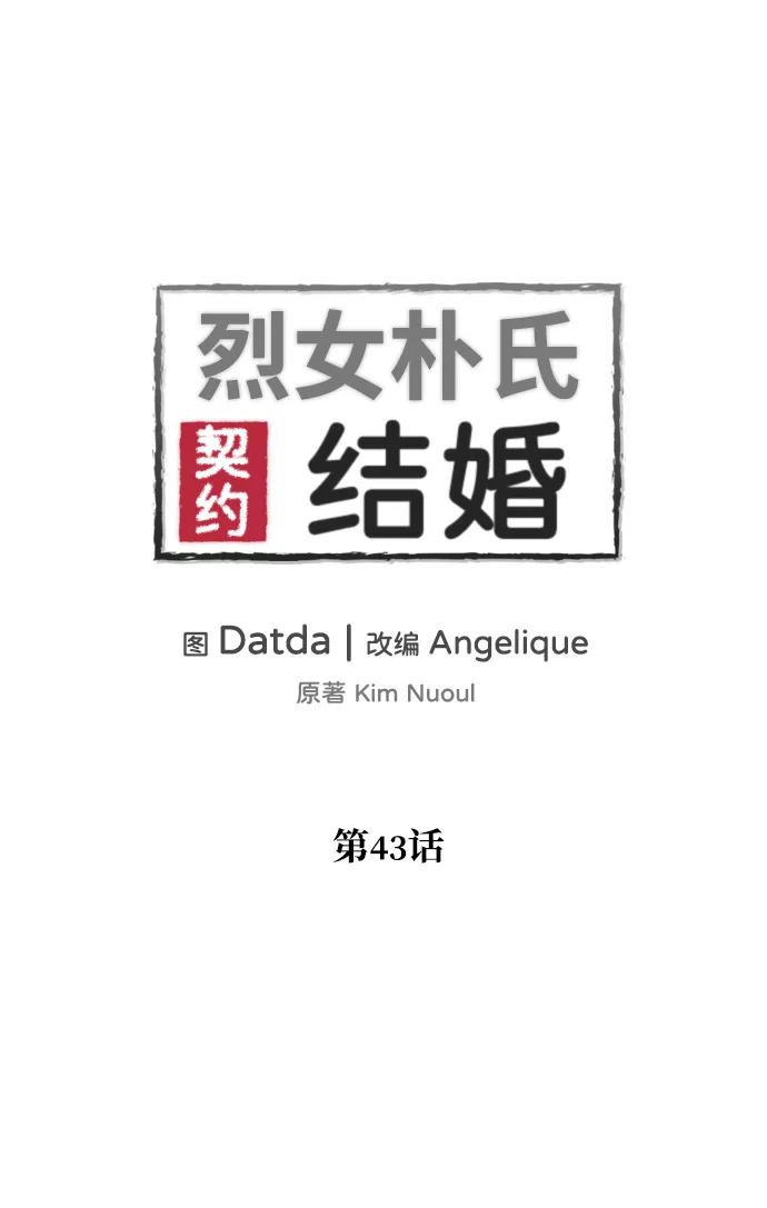 《烈女朴氏契约结婚》第43话 第6页