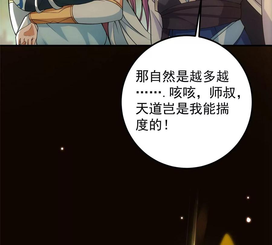 掌门低调点 007 九声天道敇令！ 第80页