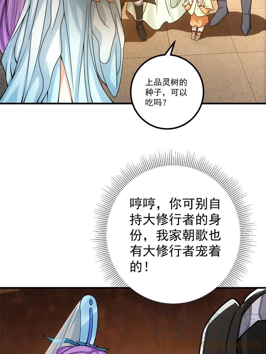 掌门低调点 105 灵树之种 第76页
