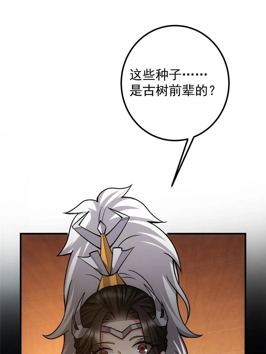 掌门低调点 105 灵树之种 第81页