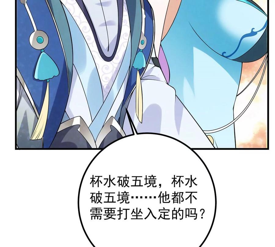 掌门低调点 008 喝杯水，破五境！ 第103页