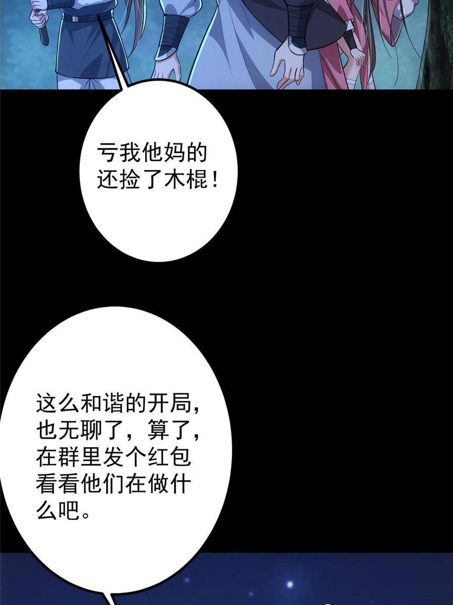 掌门低调点 113 开局无怪？！ 第57页