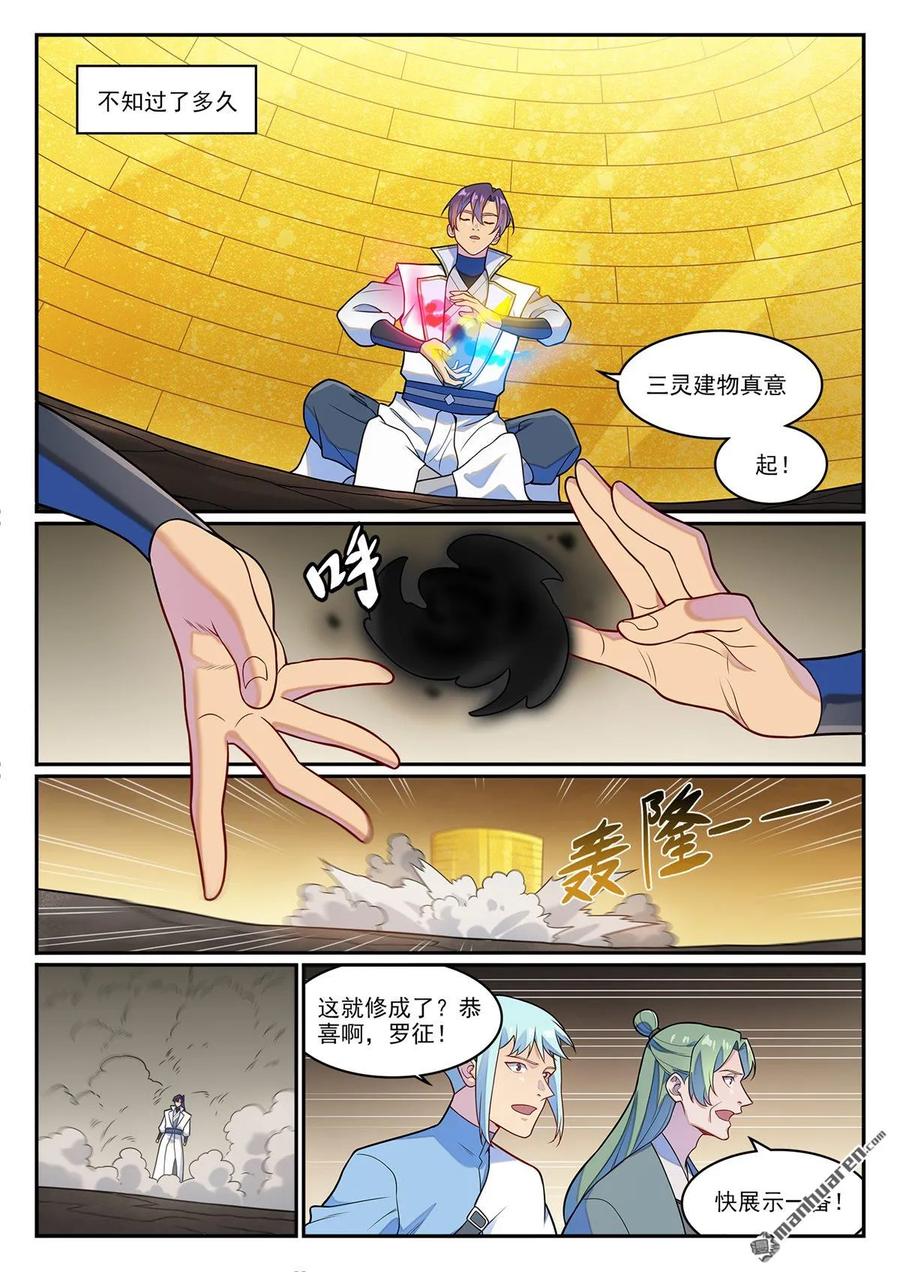 百炼成神 第1260回 三靈建物 第8页