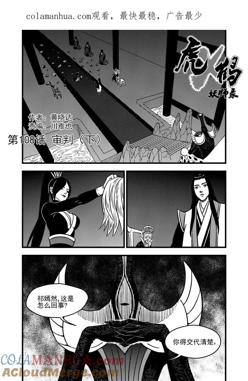 虎x鹤 妖师录 108 审判（下） 第1页