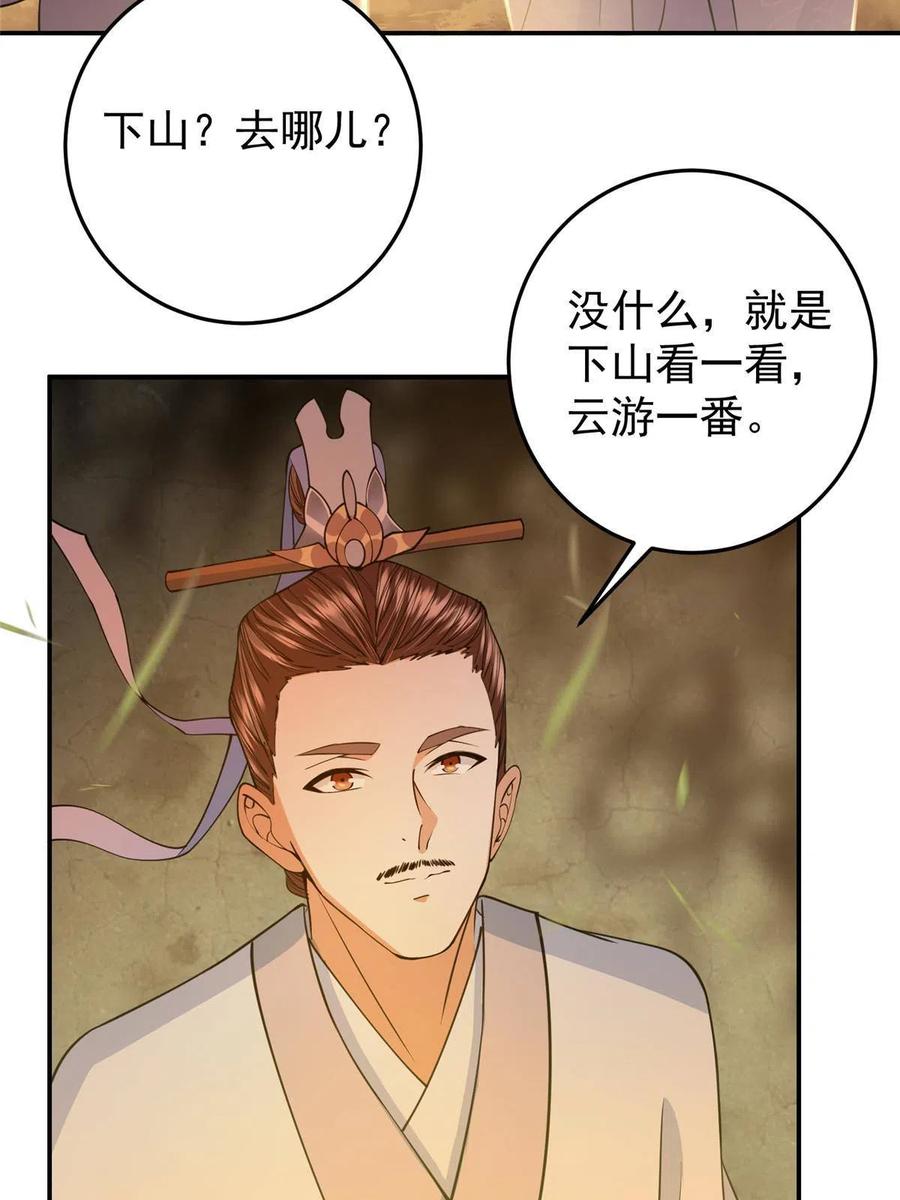 掌门低调点 147 好事将近 第33页