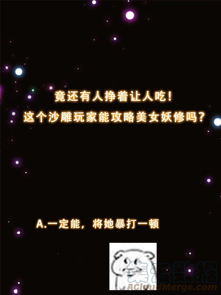 掌门低调点 156 美女妖修要吃我 第61页